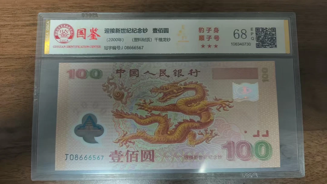 千禧龙钞 2000  顺子号 多样性发货 国鉴评级