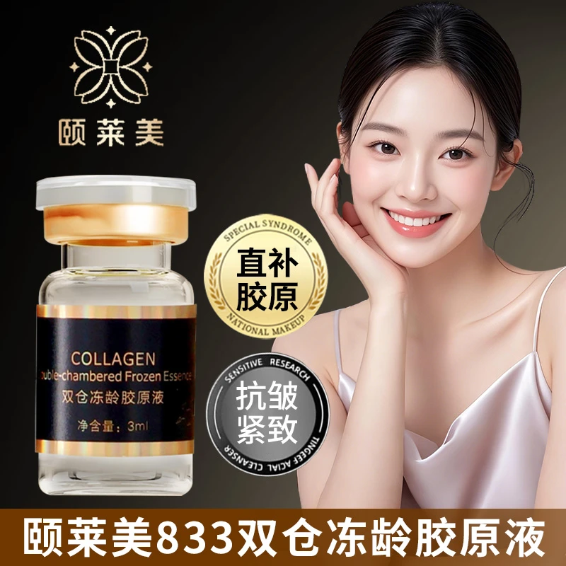 颐莱美833黑金系列（冷链发货）双仓保湿抗皱紧致冻龄胶原液