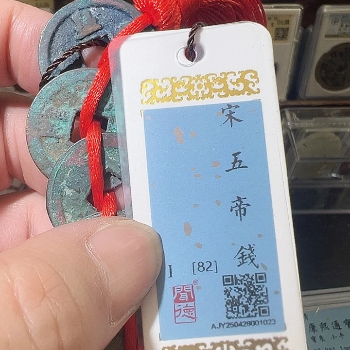 铜北宋 五帝钱 1023