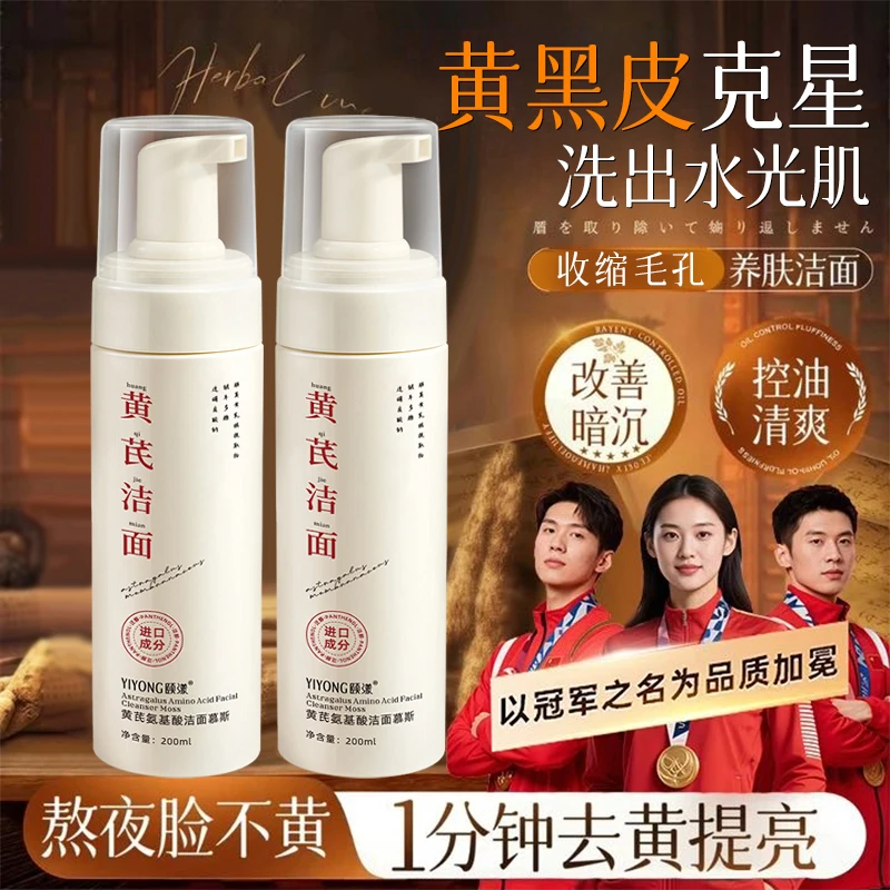 【官方正品】黄芪洗面奶祛痘除螨深层清洁青少年专用氨基酸洁面慕斯