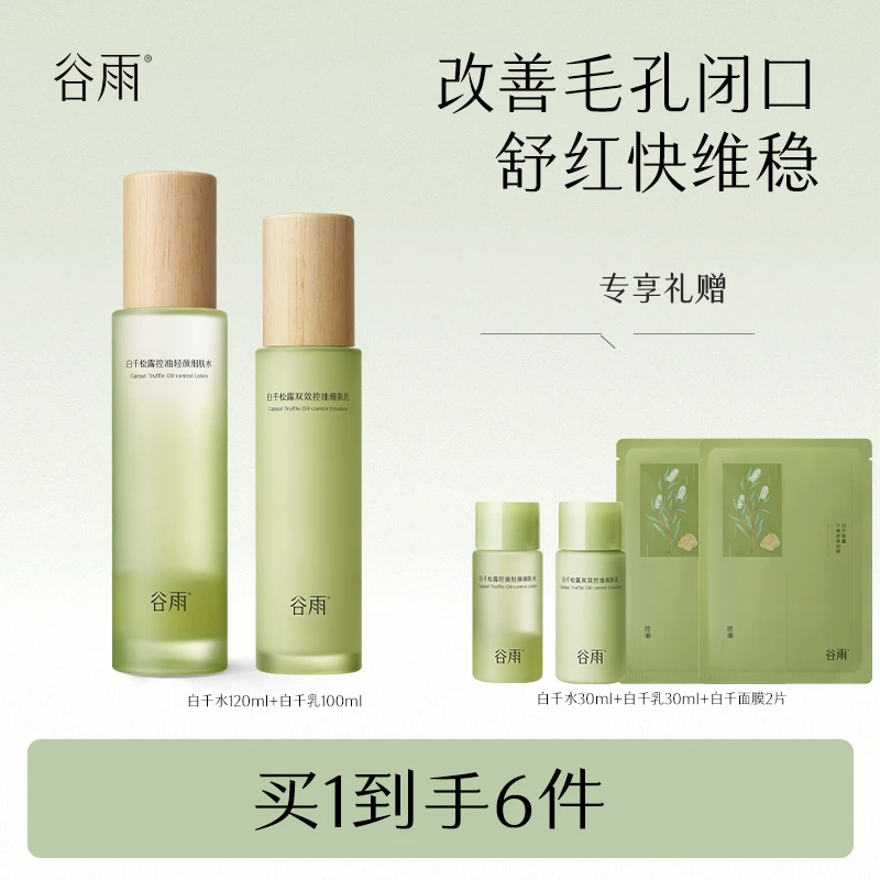 谷雨白千松露补水保湿水乳套装油皮控油修护维稳清爽养肤 [DB1]