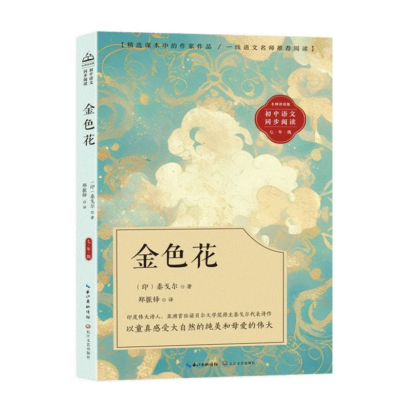 金色花（七年级）长江文艺