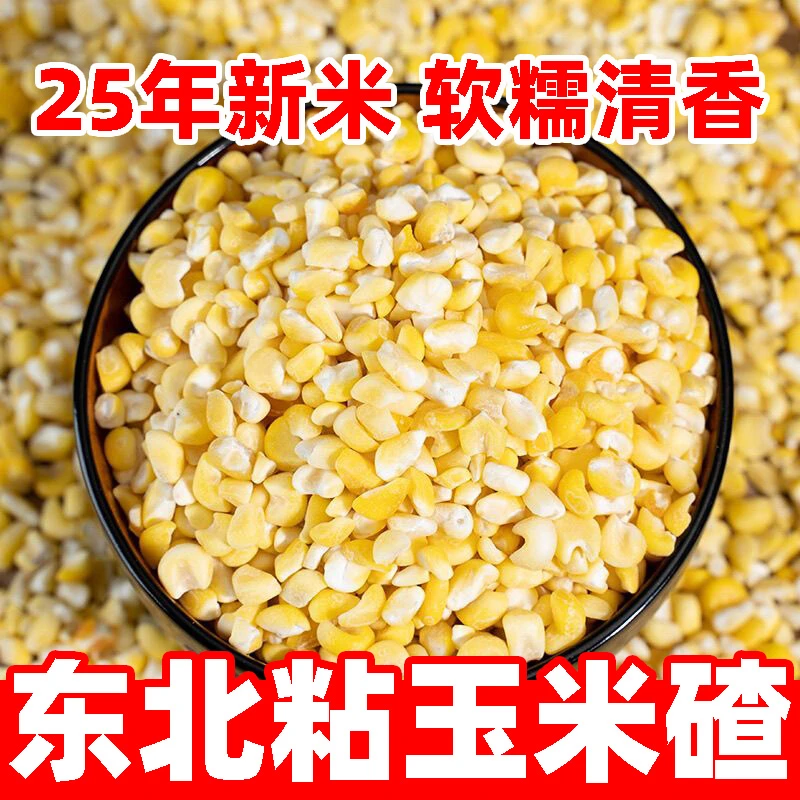 25年东北粘玉米碴农家粘大碴子玉米糁黏苞米糯玉米碴粗粮轻主食