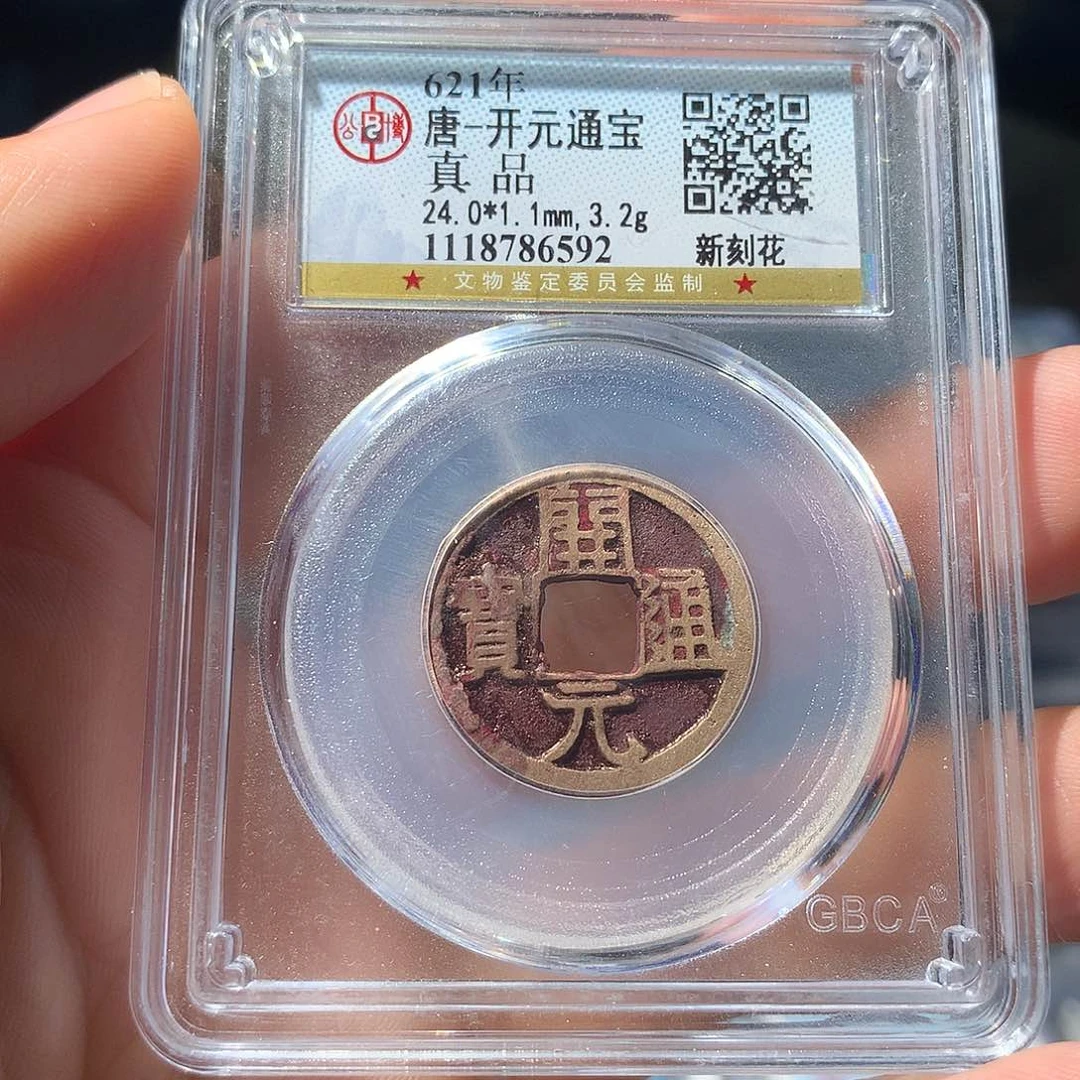铜QY。开元通宝真品6592