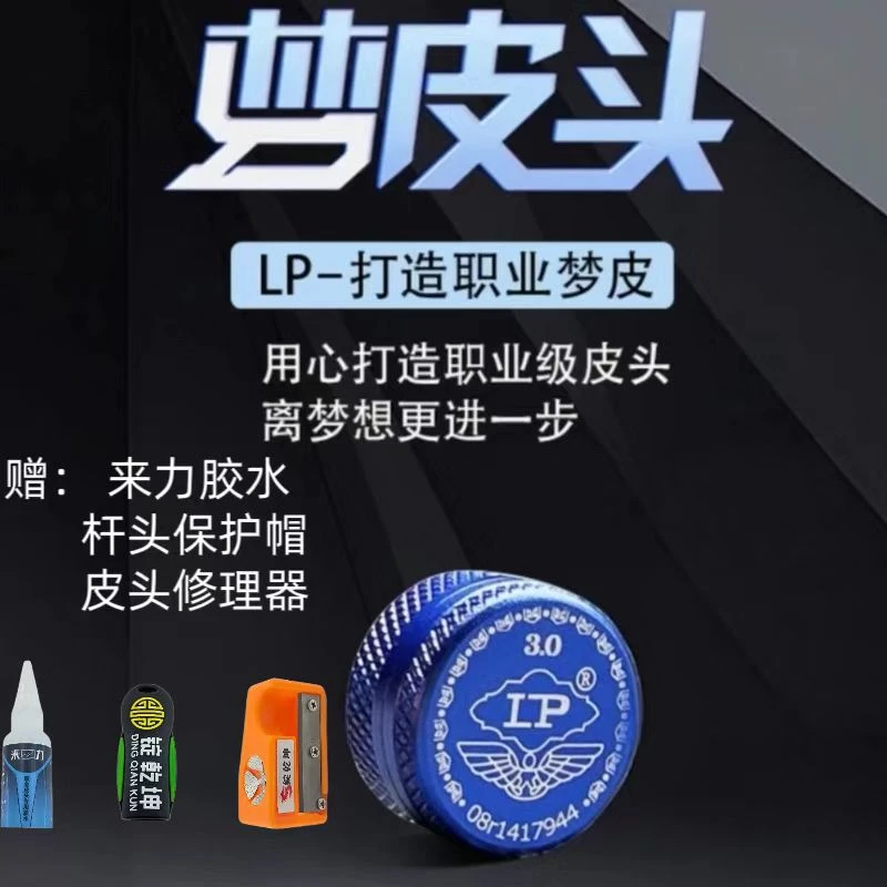 LP梦皮头台球杆皮头中式黑八杆头小头斯诺克通透耐用枪头用品配件