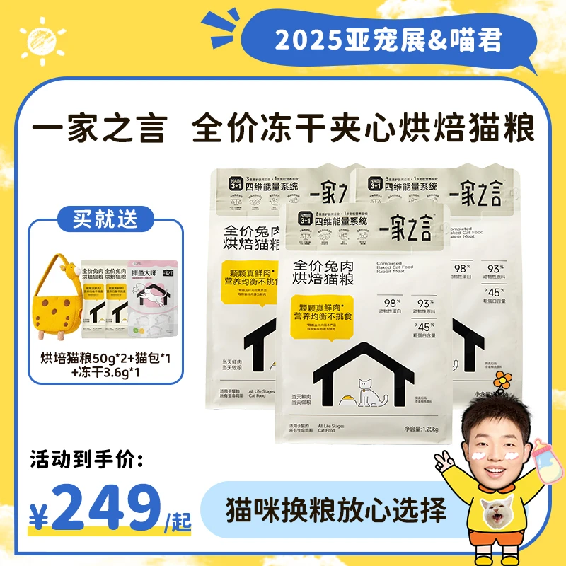 【达播备用2】一家之言全价烘焙猫粮美毛高蛋白冻干夹心猫粮全期