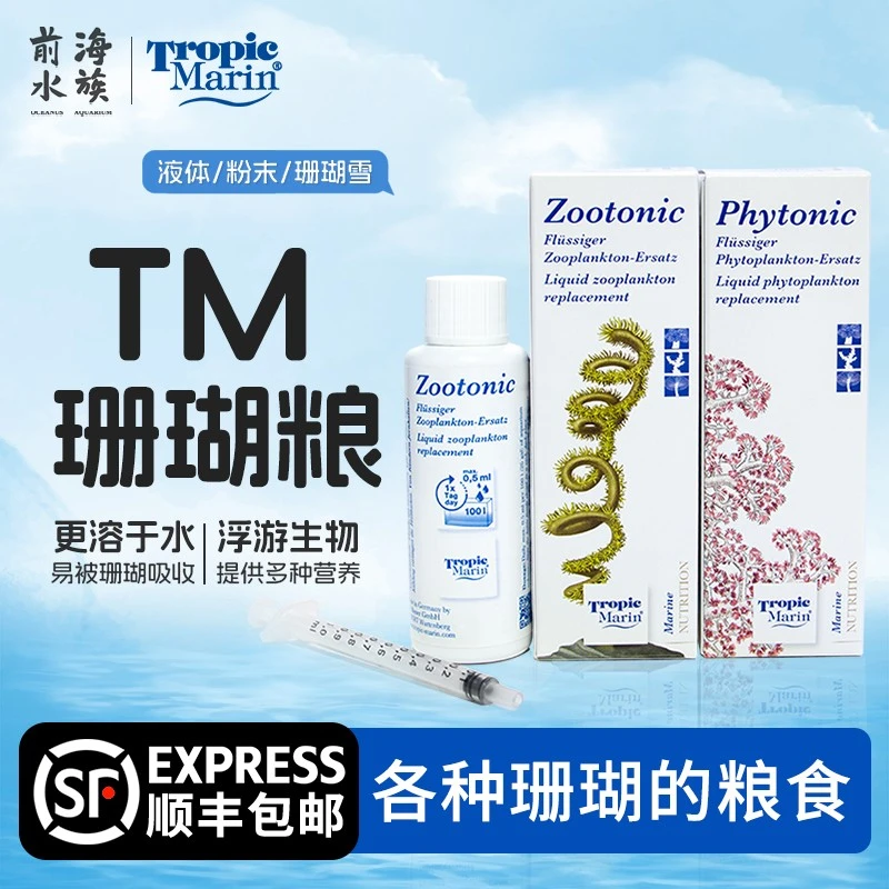 德国TM珊瑚粮SPS硬骨液体珊瑚能量液浮游动物植物LPS荤素食饲料
