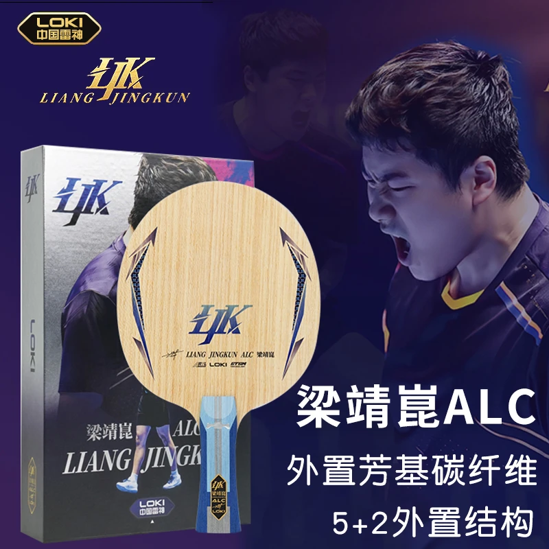 Loki雷神梁靖崑ALC外置市场版专业乒乓球拍底板外置5+2碳素纤维