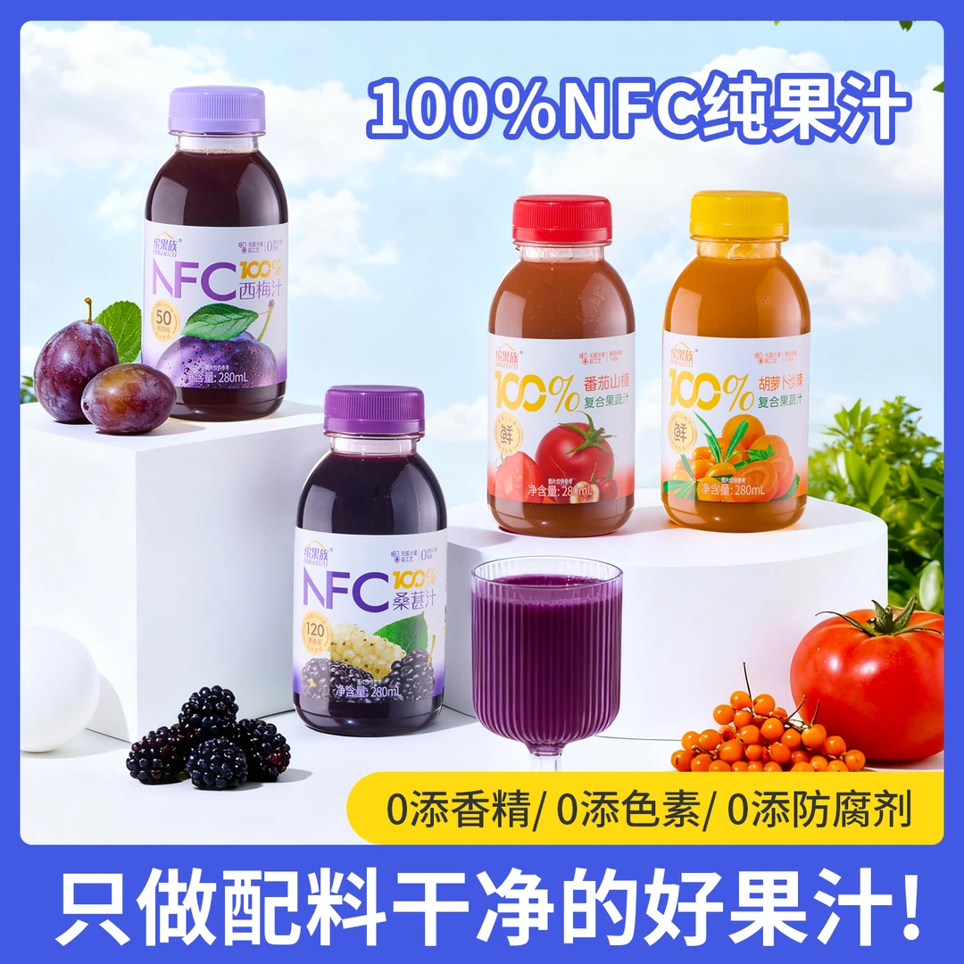 【尝鲜】缤果族NFC100%纯果汁西梅桑葚番茄山楂胡萝卜沙棘280ml*2瓶