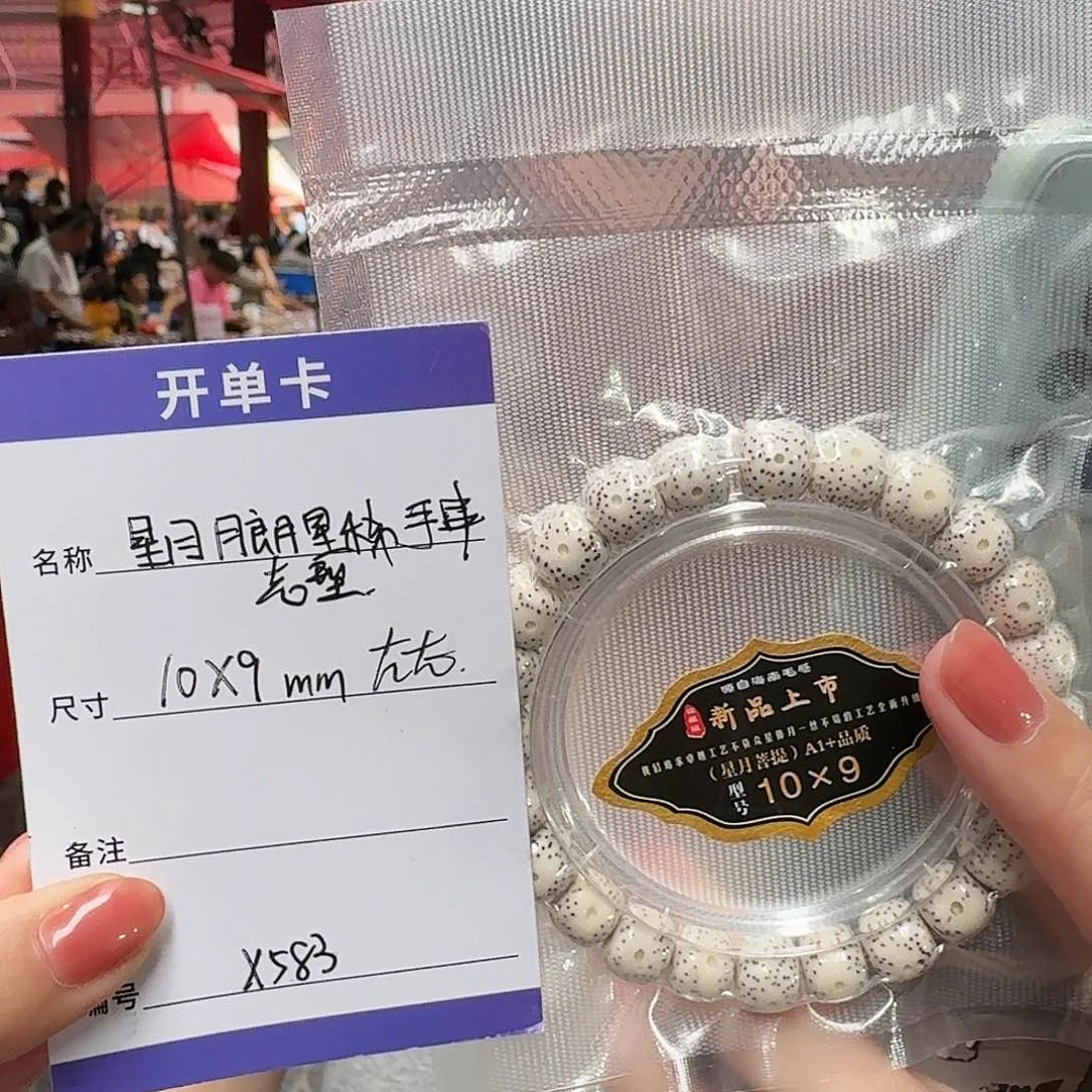 星月菩提手串X583星月手串10*9mm左右