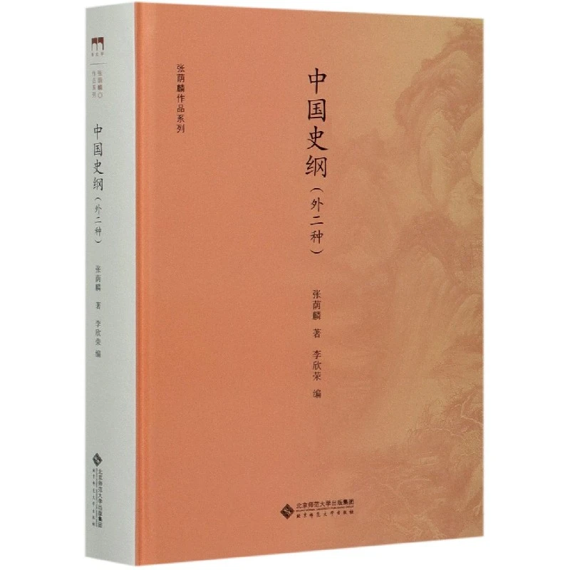 中国史纲(外二种)(精)/张荫麟作品系列