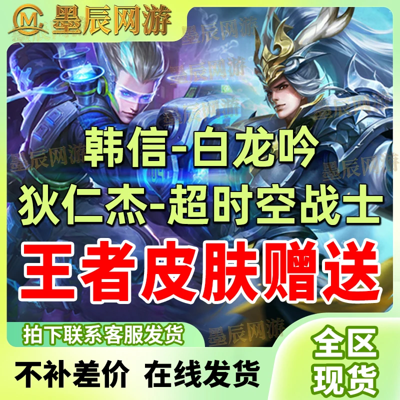 【支持月付】王者送荣耀商城皮肤韩信白龙吟狄仁杰超时空战士传说皮