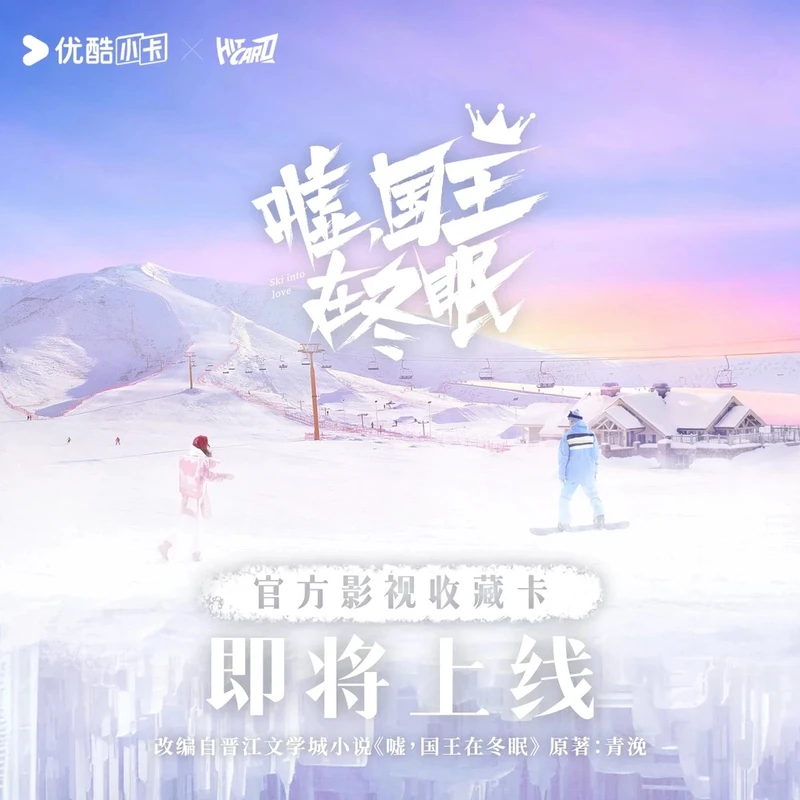【平拆/玩玩】 Hitcard《嘘!国王在冬眠》官方影视收藏卡牌(代拆)