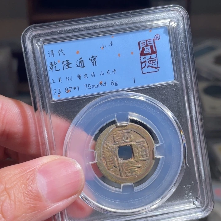 铜?**当鼎一 乾隆通宝一枚