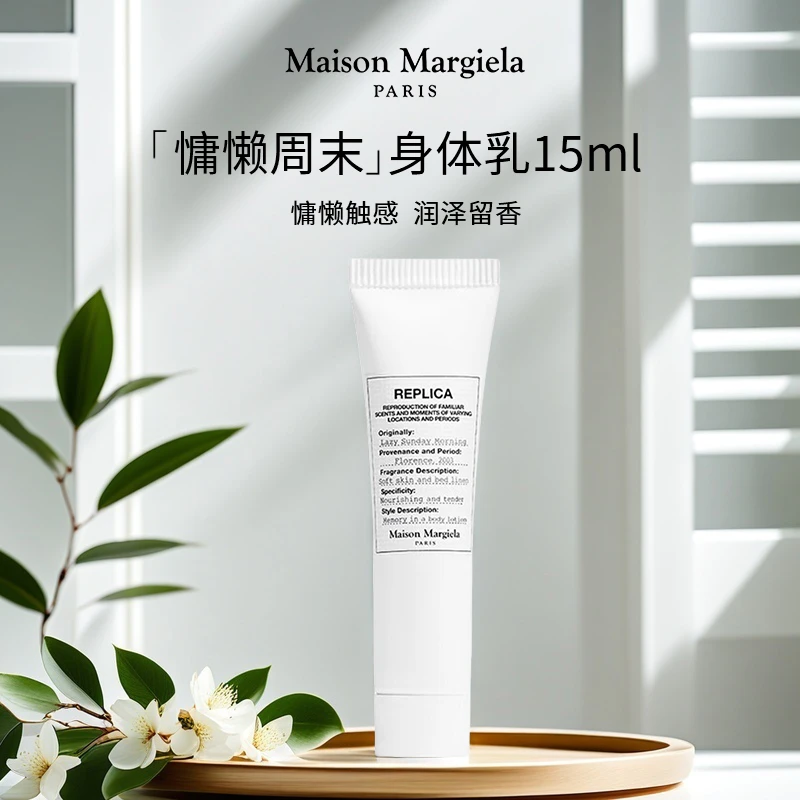 Maison Margiela/梅森马吉拉身体护理旅行装 慵懒周末身体乳15ml