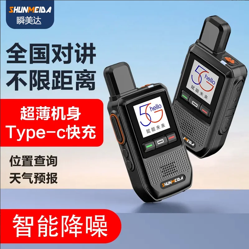 瞬美达全国5000公里对讲机全网通5G公网插卡迷你工地餐厅自驾游