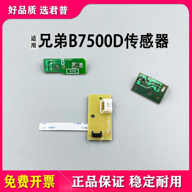 适用兄弟B7530 B7500D粉盒传感器 B2050DN B2000D进纸 硒鼓传感器