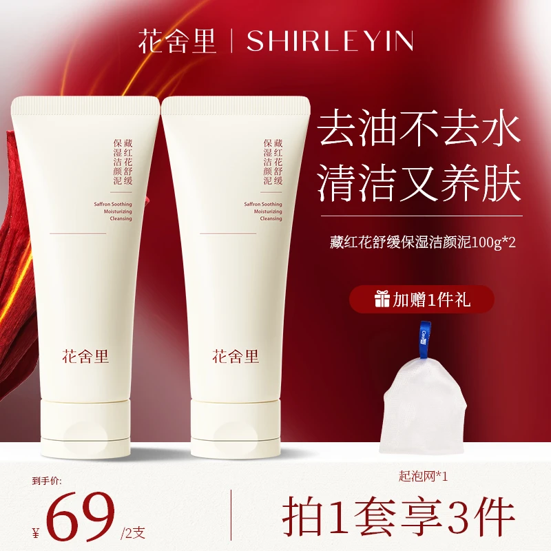 藏红花舒缓保湿洁颜泥氨基酸洗面奶深层清洁温和控油