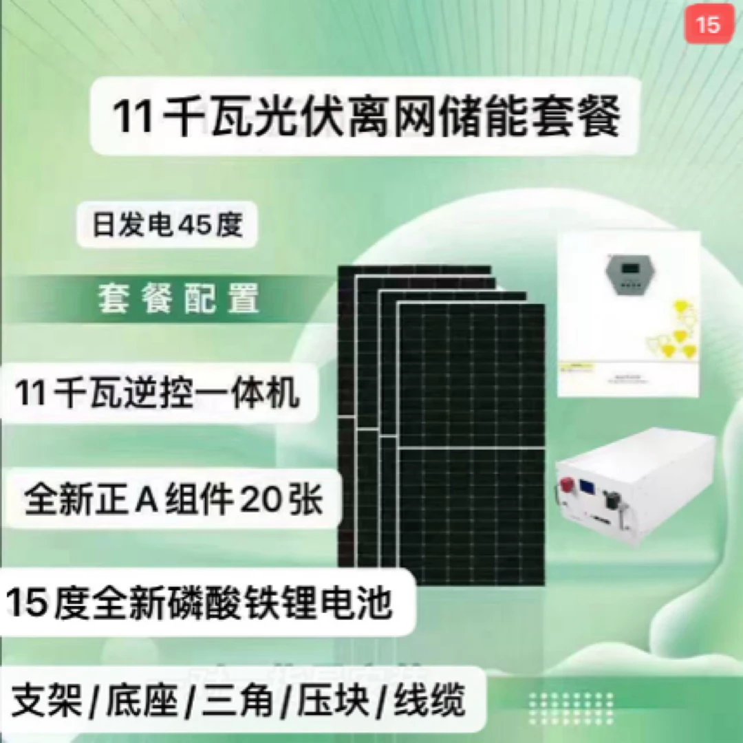 11千瓦光伏（日发50度）离网储能（15度）套餐家用全套光伏发电