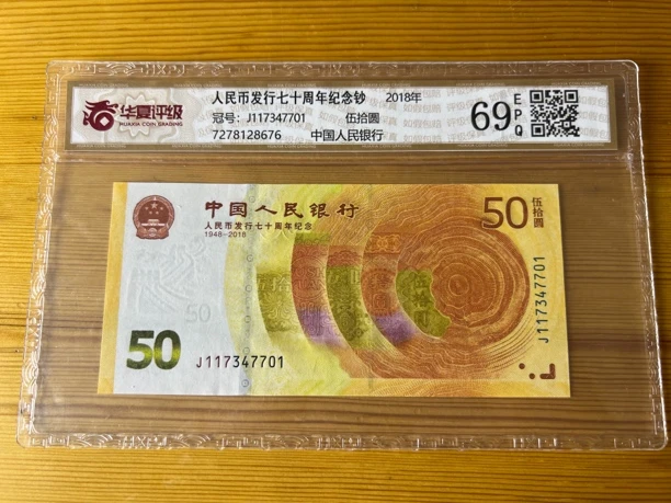 七十周年纪念钞 好品