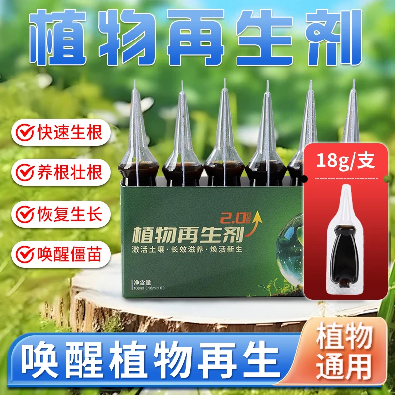 *植物再生剂复活液花卉绿植盆栽通用光杆发黄发财树多肉营养液