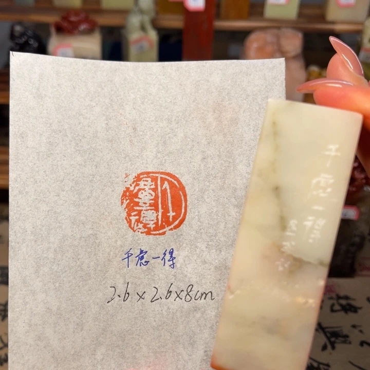 青田石印石千虑一得