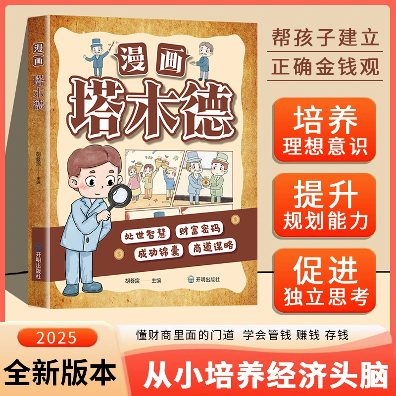 漫画版 塔木德 培养孩子财商思维处世智慧会管钱懂理财