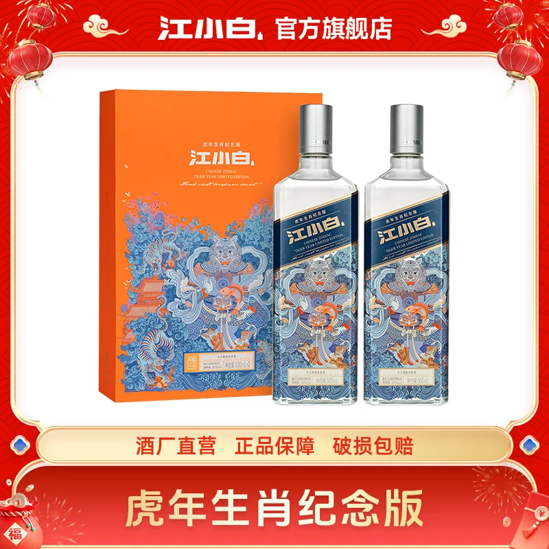 江小白虎年生肖清香白酒纯粮酒纪念版原酒醇香【礼盒装】52度