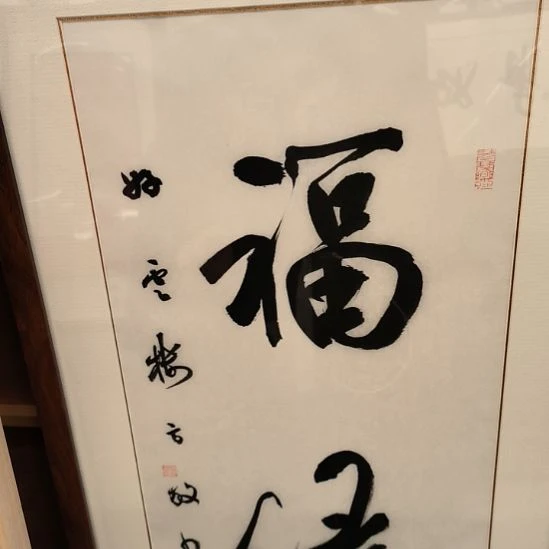 书法精品书画作品佳作