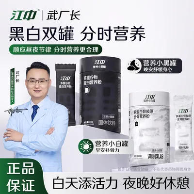 江中【武厂长】中老年白加黑营养粉强骨小白罐护脑小黑罐专为中老