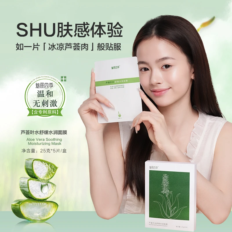 魅丽四季芦荟叶水舒缓水润面膜舒缓保湿