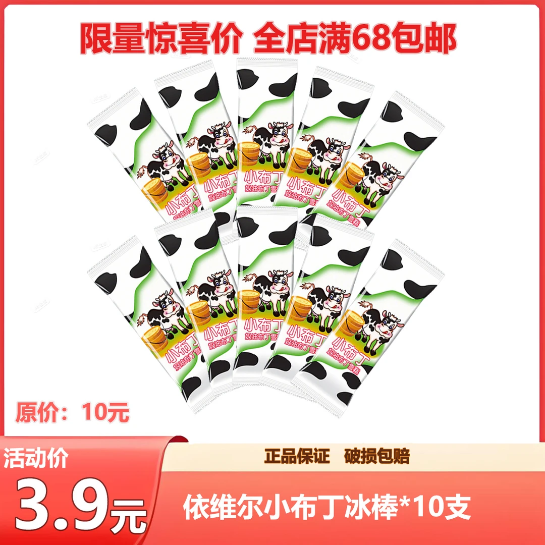 （超值组合装）依维尔小布丁冰棒10支装家庭分享囤货贵州冰棍贵州冰棍