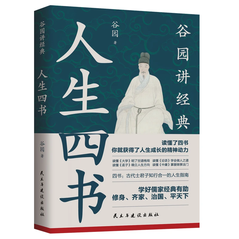 人生四书 谷园讲经典 《大学》《论语》《孟子》《中庸》