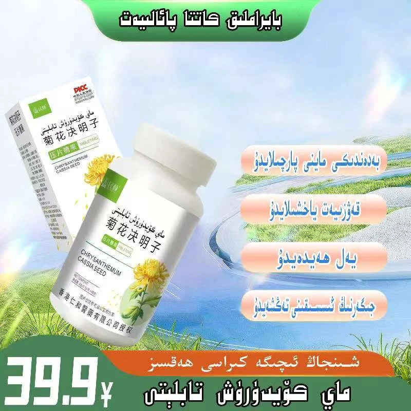 民倾ELMAYIL/菊花决明子糖果(乌鲁木齐发货)