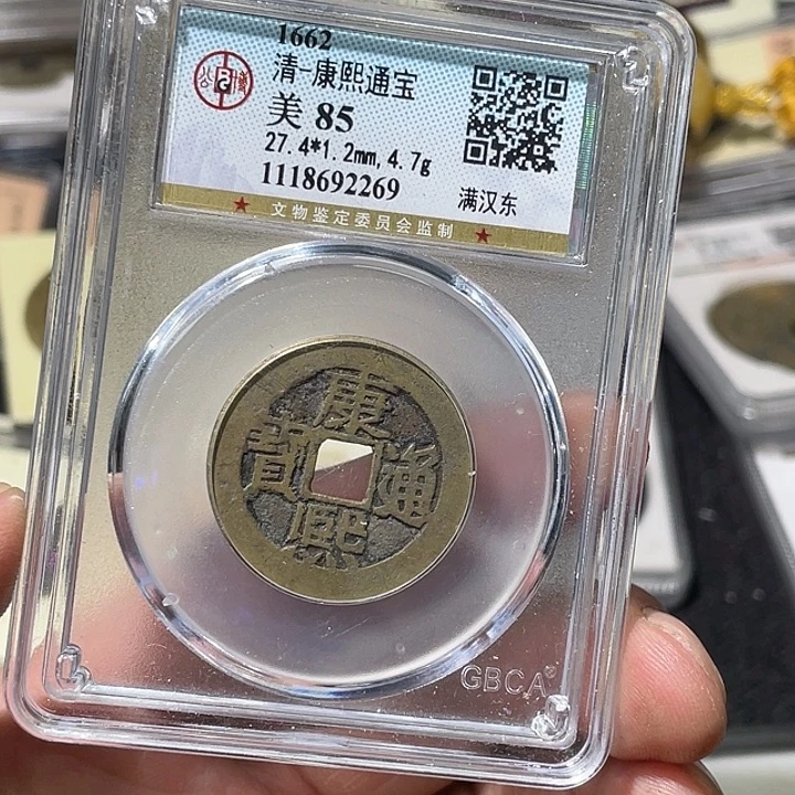 铜大宝精选，康熙通宝评级尾号2269