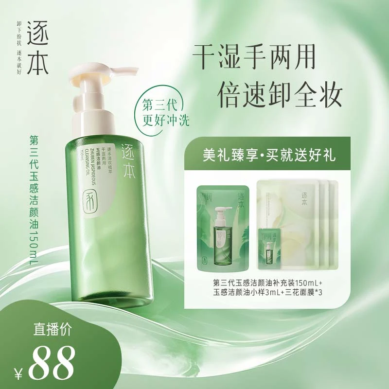 逐本清欢植萃玉感洁颜油卸妆油150ML
