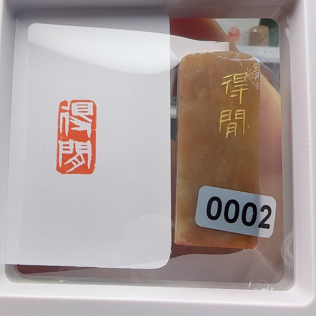 寿山石印石得闲1×2
