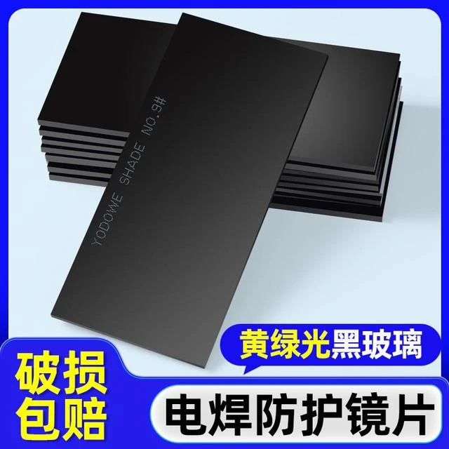 电焊镜片电焊面罩玻璃黑镜片7号8号9号氩弧焊电焊镜片焊接黄绿光