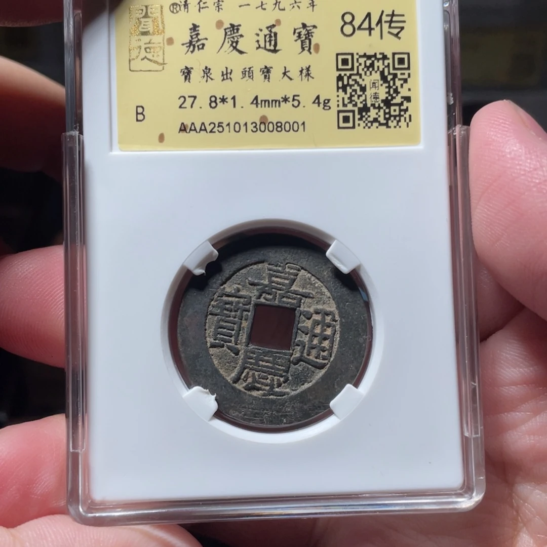 铜琳琅古泉嘉庆大样13008001