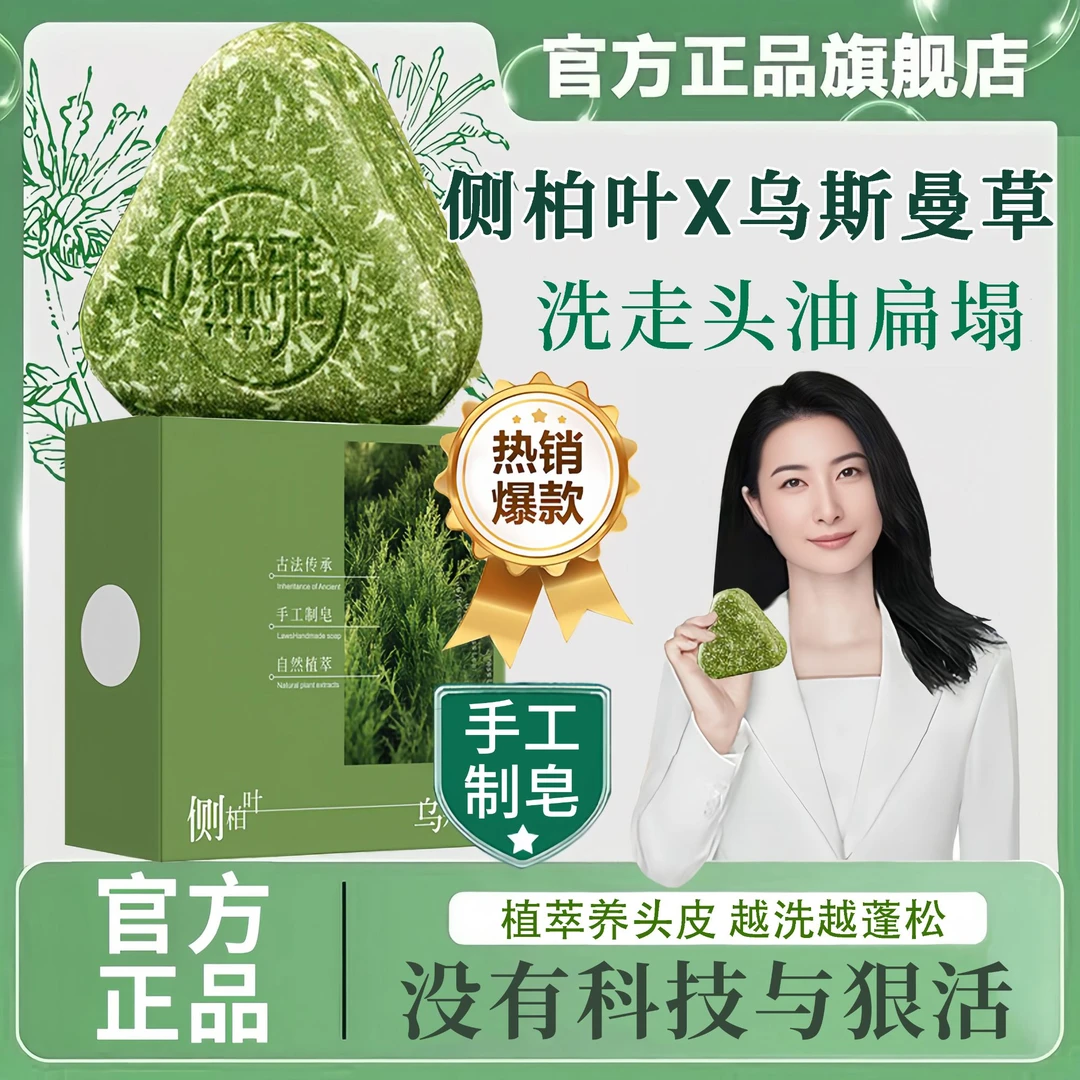 【蹭蹭蹭&央妈力荐✅】侧柏叶手工洗发皂乌斯曼草何首乌养发控油去屑