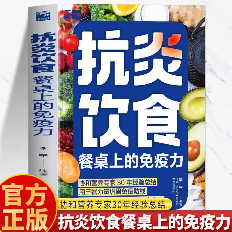 抗炎饮食 餐桌上的免疫力正版 李宁著抗炎生活饮食食谱菜谱书籍