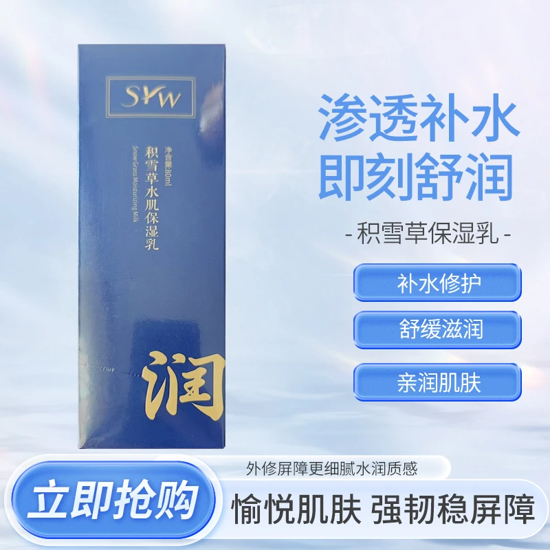 syw积雪草水肌保湿乳