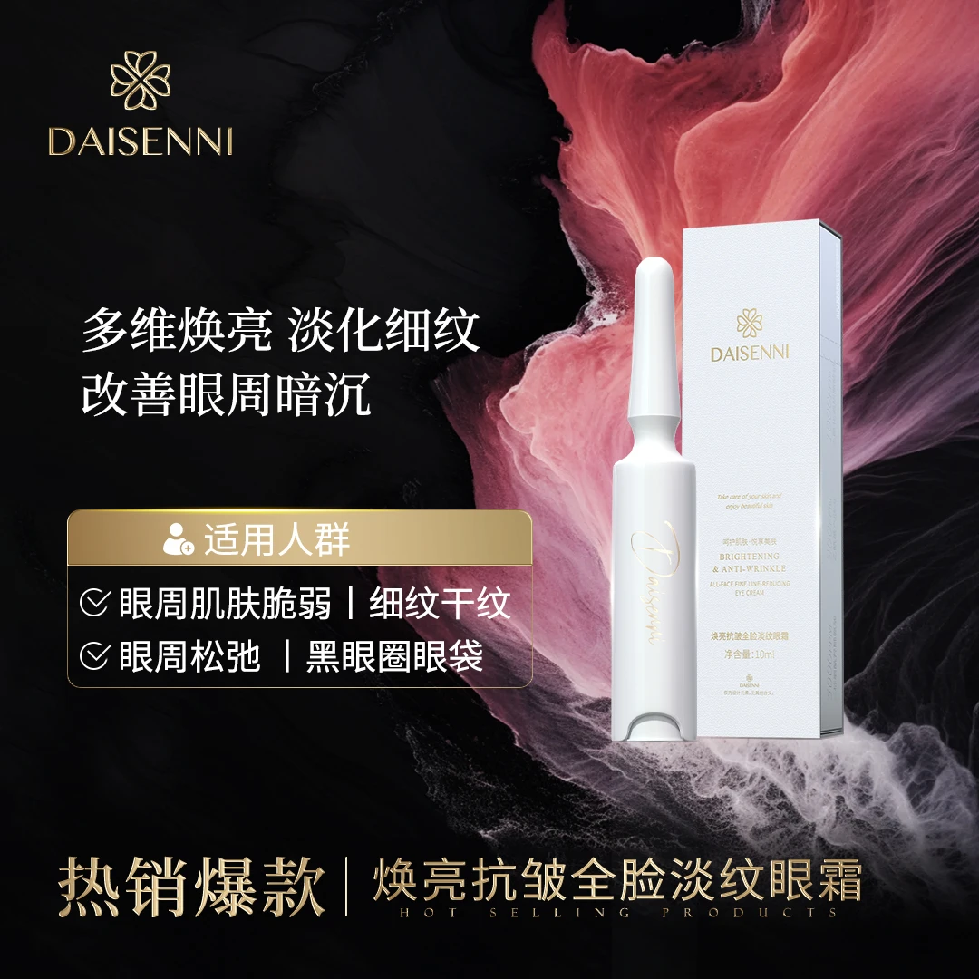 【淡纹日用眼霜】黛森妮/DSN焕亮抗皱抚纹全脸紧致