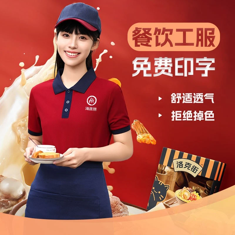 餐饮服务员工作服t恤定制logo印字夏季短袖polo衫短袖火锅店专用