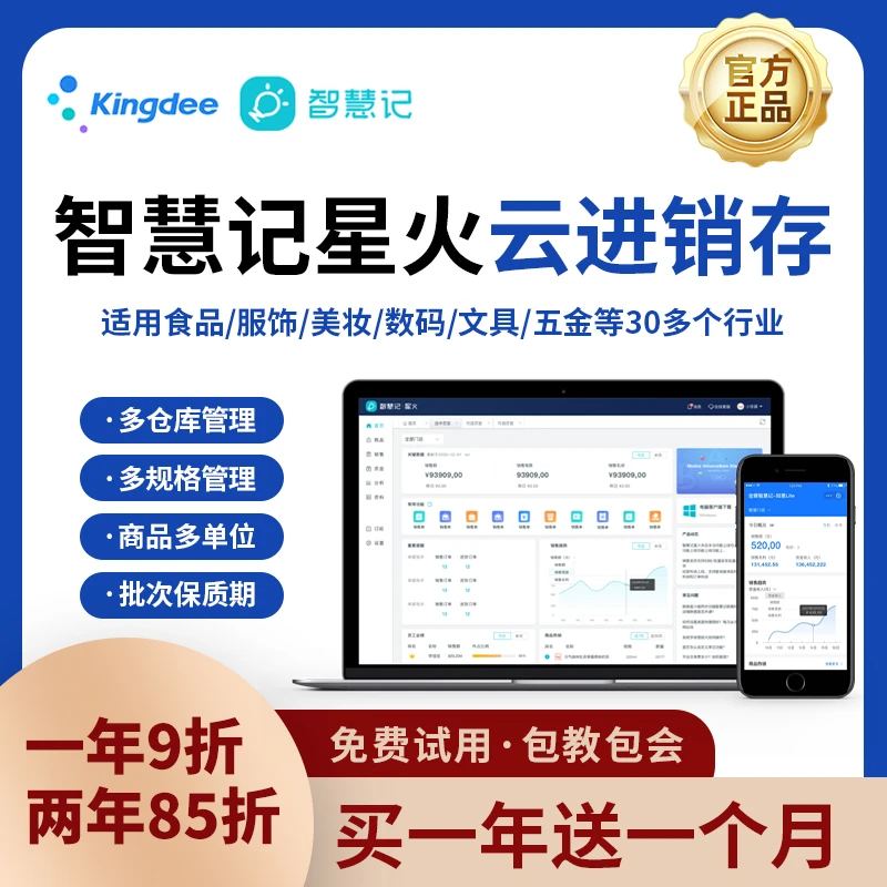 金蝶智慧记星火云进销存软件 erp库存管理仓库管理软件开单记库存