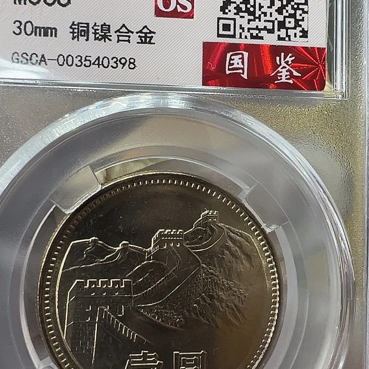 其他普通金属1981年1元一枚评级68分