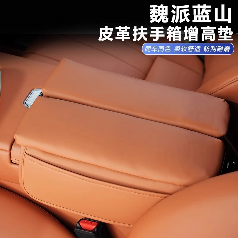 适用于魏牌蓝山23/25智驾版扶手箱增高垫内饰改装保护套扶手箱