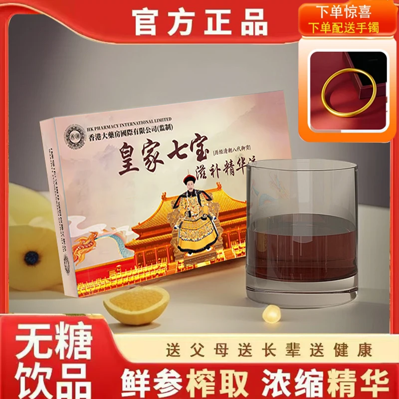 【官方正品】皇家七宝滋补精华液成人中老年植物饮料   送手镯