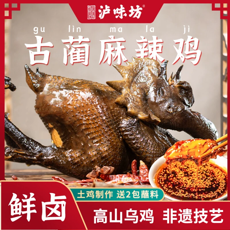 四川特产泸州美食正宗古蔺麻辣鸡真空装整只送礼京东直发