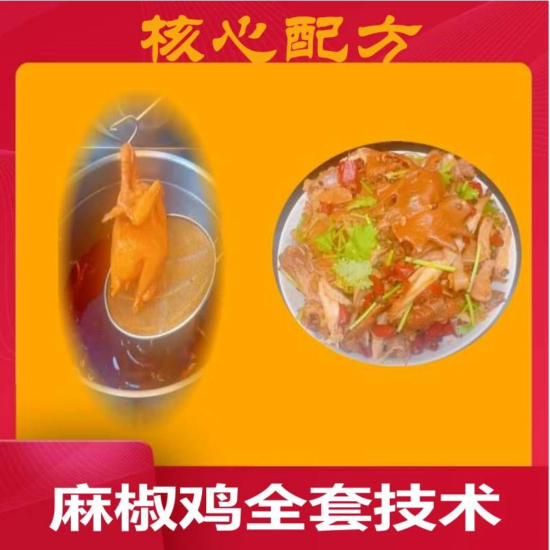 麻椒鸡全套技术(留意短信解锁课程)